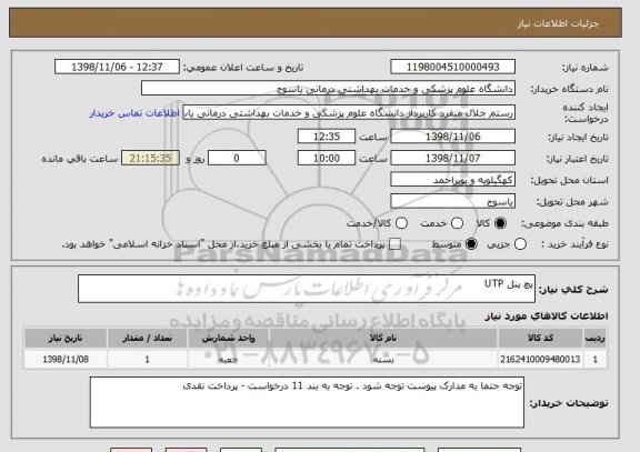 استعلام پچ پنل UTP