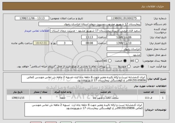 استعلام  ایران کدمشابه تست و ارائه تائیده معتبر جهت 6 حلقه چاه ارت  تسویه 2 ماهه ش تماس مهندس کمالی 09155105856در خ کوهسنگی بیمارستان 17 شهریورمشهد