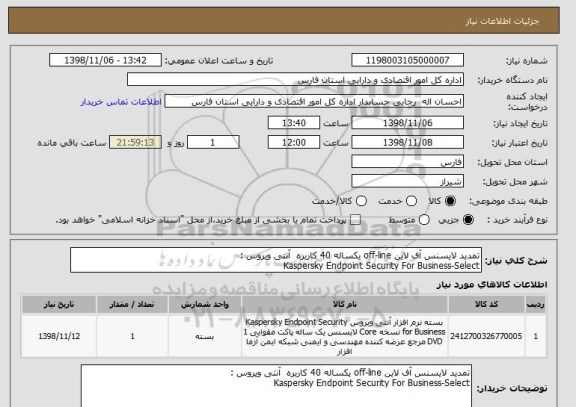 استعلام تمدید لایسنس آف لاین off-line یکساله 40 کاربره  آنتی ویروس :
Kaspersky Endpoint Security For Business-Select 