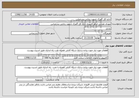 استعلام قطعات مورد نیاز جهت پیاده سازی شبکه کابلی همراه نصب راه اندازی طبق لسیت پیوست