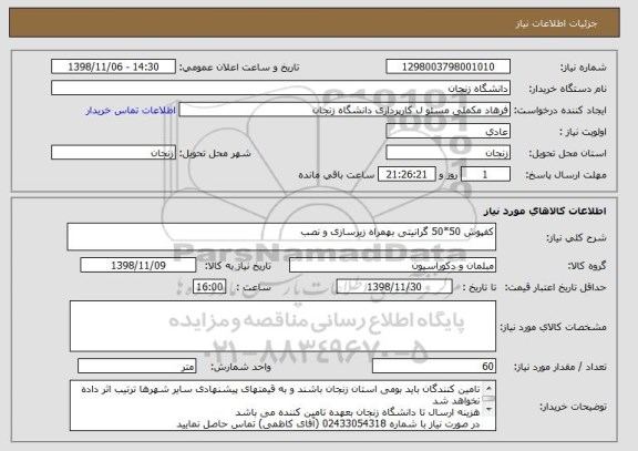 استعلام کفپوش 50*50 گرانیتی بهمراه زیرسازی و نصب