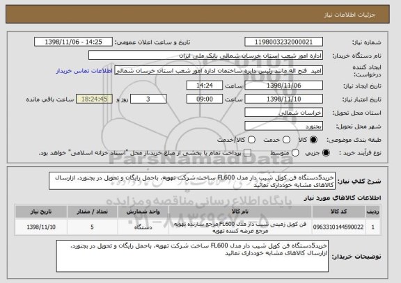 استعلام خرید5دستگاه فن کویل شیب دار مدل FL600 ساخت شرکت تهویه، باحمل رایگان و تحویل در بجنورد، ازارسال کالاهای مشابه خودداری نمائید