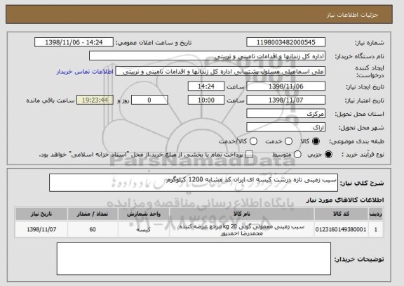 استعلام سیب زمینی تازه درشت کیسه ای ایران کد مشابه 1200 کیلوگرم