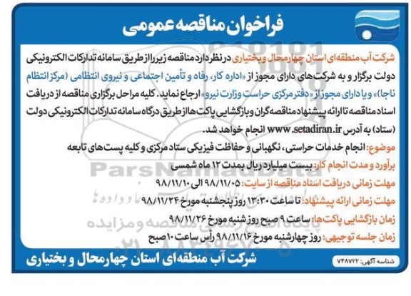 مناقصه، مناقصه انجام خدمات حراستی، نگهبانی و حفاظت فیزیکی ستاد مرکزی و کلیه پست های تابعه