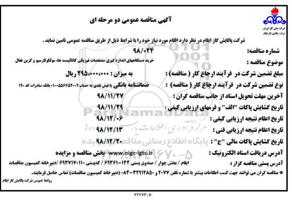 مناقصه , مناقصه خرید دستگاههای اندازه گیری 