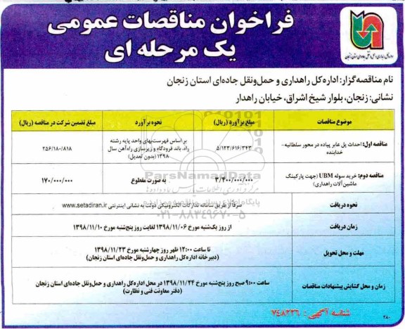 فراخوان ، مناقصه اول احداث پل عابر پیاده در محور سلطانیه