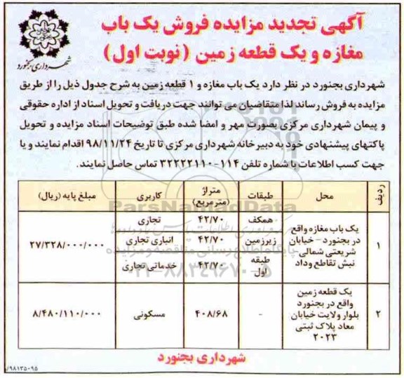 مزایده مزایده تجدید فروش یک باب مغازه و زمین نوبت اول 