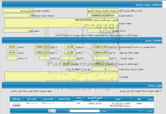 مزایده, مزایده فروش سیم کارت 