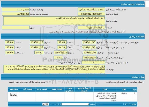 فروش اموال اسقاطی