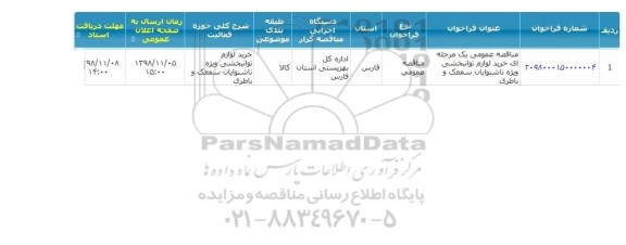 مناقصه خرید لوازم توانبخشی ویژه ناشنوایان, سامانه تدارکات الکترونیکی دولت 