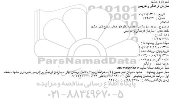 استعلام, استعلام خرید، بازسازی و نصب تابلوهای معابر 