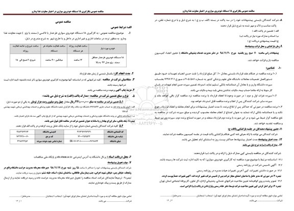 مناقصه، مناقصه بکارگیری 18 دستگاه خودروی سواری طرحدار یا تاکسی 