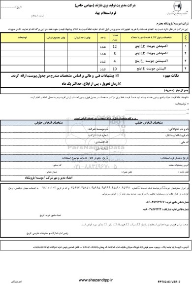 استعلام، استعلام اکسپنشن جوینت 16 اینچ