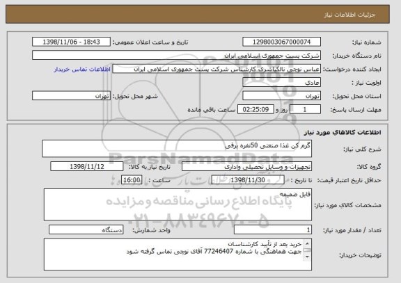 استعلام گرم کن غذا صنعتی 50نفره برقی