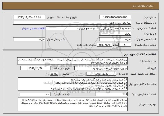 استعلام پرچم ایران تشریفات با آرم گلدوزی ریشه دار ساتن و پرچم تشریفات سازمان حج با آرم گلدوزی ریشه دار و پرچم رومیزی ایران و سازمان حج 