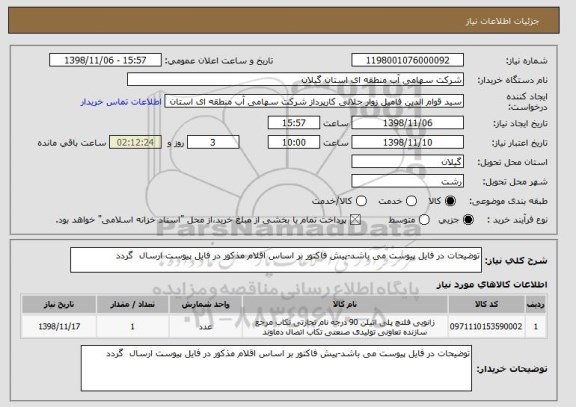 استعلام توضیحات در فایل پیوست می باشد-پیش فاکتور بر اساس اقلام مذکور در فایل پیوست ارسال  گردد