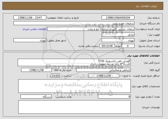 استعلام گوشی تلفن پاناسونیک 7730
کارت2*8 برای توسعه خطوط سانترال  