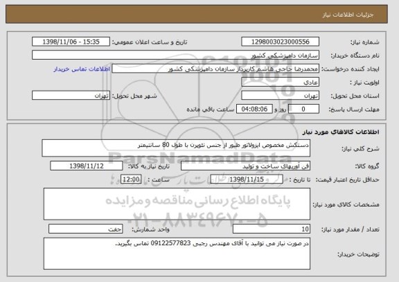 استعلام دستکش مخصوص ایزولاتور طیور از جنس نئوپرن با طول 80 سانتیمتر