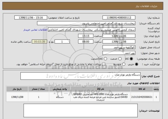 استعلام دستگاه وارمر نوزاد مدل