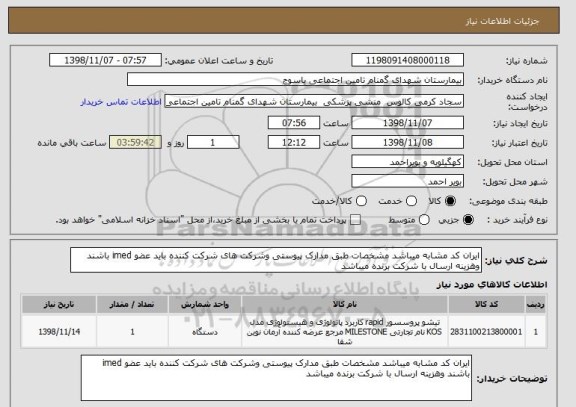 استعلام ایران کد مشابه میباشد مشخصات طبق مدارک پیوستی وشرکت های شرکت کننده باید عضو imed باشند وهزینه ارسال با شرکت برنده میباشد