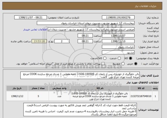 استعلام بالن جلوگیری از خونریزی پس از زایمان کد J-SOS-100500 جعبه مقوایی 1 عددی مرجع سازنده COOK مرجع عرضه کننده تهران جراح نوین  5عدد