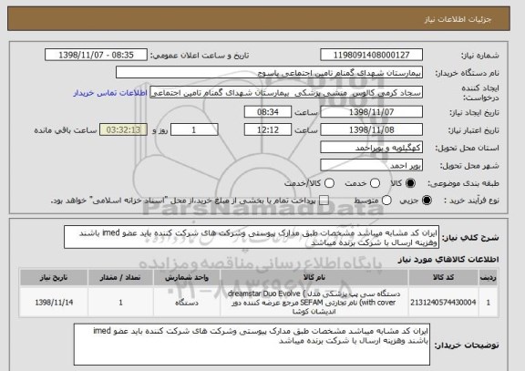 استعلام ایران کد مشابه میباشد مشخصات طبق مدارک پیوستی وشرکت های شرکت کننده باید عضو imed باشند وهزینه ارسال با شرکت برنده میباشد