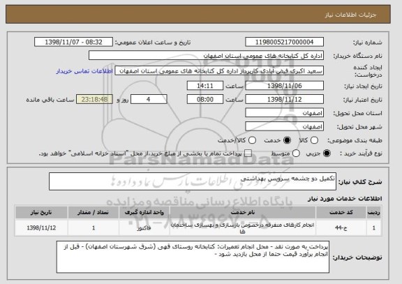 استعلام تکمیل دو چشمه سرویس بهداشتی