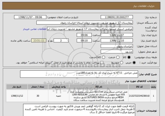 استعلام مش جراحی  11*6 به شرح ایران کد بالا به تعداد180عدد