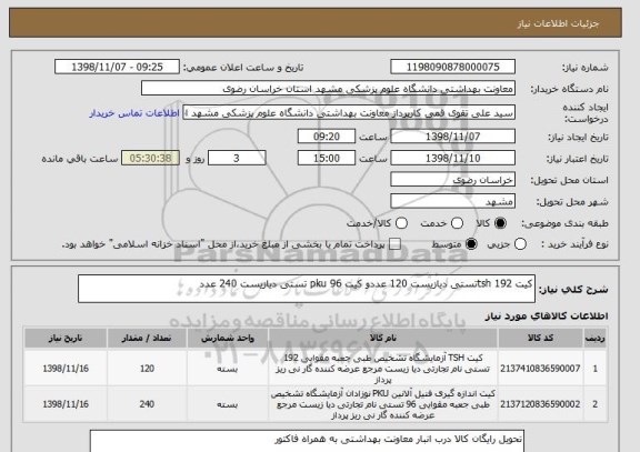 استعلام کیت tsh 192تستی دیازیست 120 عددو کیت pku 96 تستی دیازیست 240 عدد