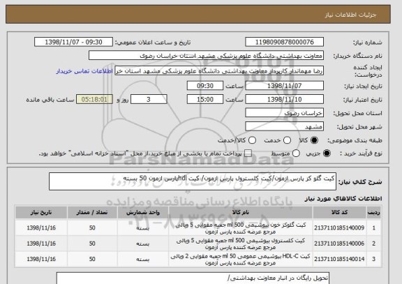 استعلام کیت گلو کز پارس ازمون/کیت کلسترول پارس ازمون/ کیت hdlپارس ازمون 50 بسته