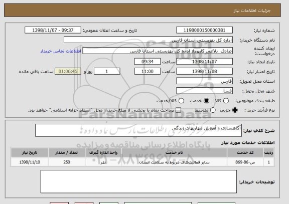 استعلام آگاهسازی و آموزش مهارتهای زندگی