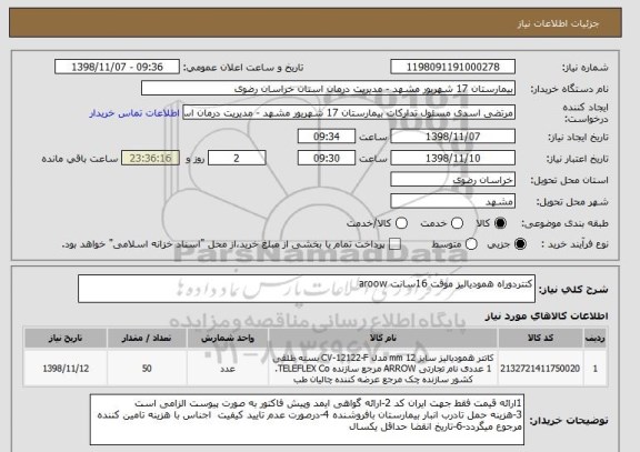 استعلام کتتردوراه همودیالیز موقت 16سانت aroow