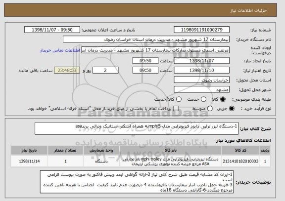 استعلام 1-دستگاه لیزر تراپی دایود فیزیوتراپی مدل mphi5به همراه اسکنر استاتیک وترالی برندasa