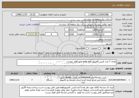 استعلام تعداد 7 عدد کیس کامپیوتر فقط وفقط طبق فایل پیوست