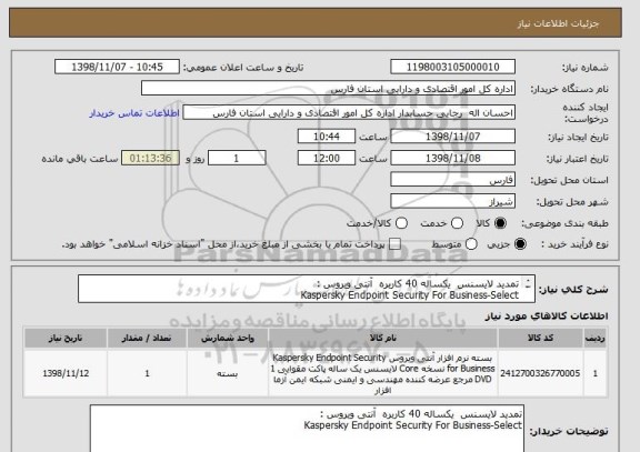 استعلام تمدید لایسنس  یکساله 40 کاربره  آنتی ویروس :
Kaspersky Endpoint Security For Business-Select
