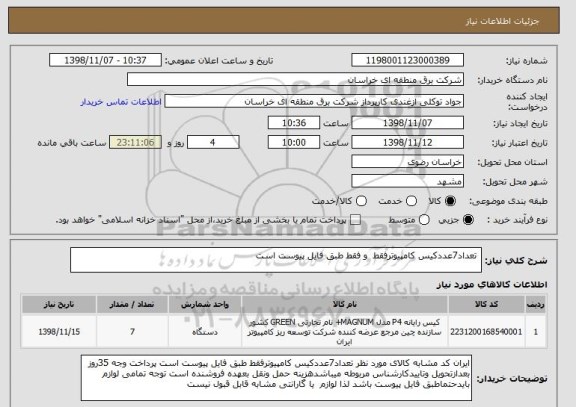 استعلام  تعداد7عددکیس کامپیوترفقط  و فقط طبق فایل پیوست است 