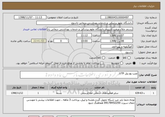 استعلام نصب پچ پنل UTP