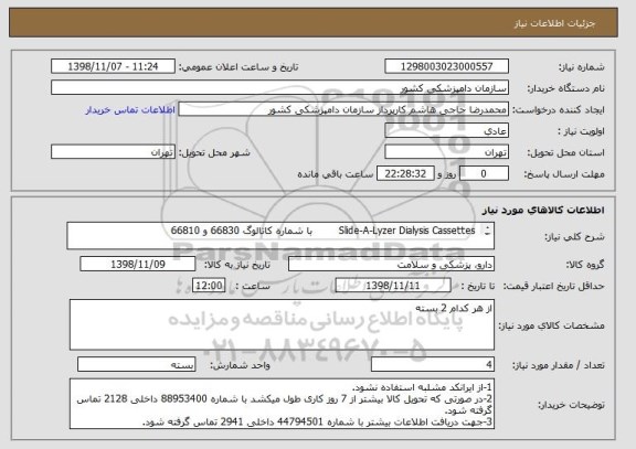 استعلام  Slide-A-Lyzer Dialysis Cassettes        با شماره کاتالوگ 66830 و 66810

