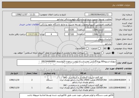 استعلام دیواری-تسویه60 روزه-گارانتی معتبر-ارسال ونصب برعهده فروشنده -09154484890