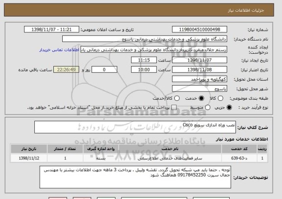 استعلام نصب وراه اندازی سویچ Cisco