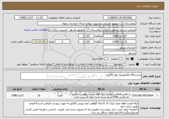 استعلام پددستگاه الکتروشک زول 20عدد