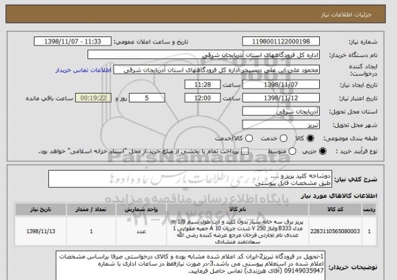 استعلام دوشاخه کلید پریز و ....
طبق مشخصات فایل پیوستی