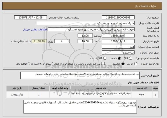 استعلام ساخت وبهسازی ساختمان ویلایی دوبلکس واحد25پیش مهاجران براساس شرح خدمات پیوست