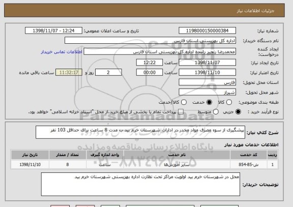 استعلام پیشگیری از سوء مصرف مواد مخدر در ادارات شهرستان خرم بید ب مدت 8 ساعت برای حداقل 103 نفر 