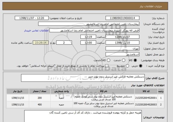 استعلام دستکش معاینه لاتکس غیر استریل بدون پودر حریر 