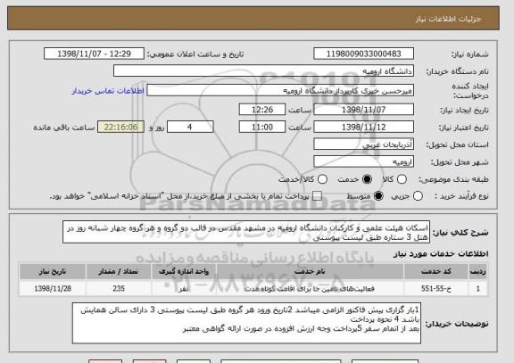 استعلام اسکان هیئت علمی و کارکنان دانشگاه ارومیه در مشهد مقدس در قالب دو گروه و هر گروه چهار شبانه روز در هتل 3 ستاره طبق لیست پیوستی