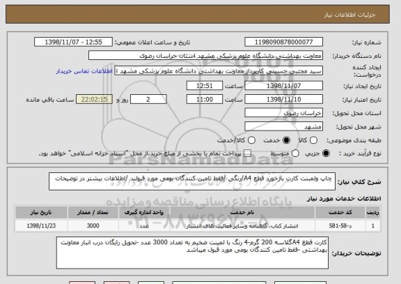 استعلام  چاپ ولمبنت کارت بازخورد قطع A4/رنگی /فقط تامین کنندگان بومی مورد قبولند /اطلاعات بیشتر در توضیحات 