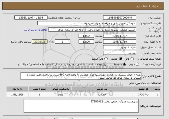 استعلام تهیه و اجرای سپتیک بی هوازی مهمانسرا مرکز هتلداری با براورد اولیه 660میلیون ریال-فقط تامین کننده از استان خراسان رضوی مور دتایید است-