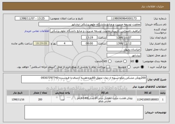 استعلام 200زونکن مشکی پاپکو-تسویه از زمان تحویل 60روزه-هزینه ارسال با فروشنده-09307797740