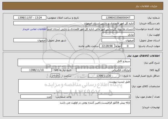 استعلام سیم و کابل 